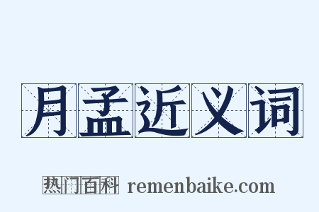 月孟近义词是什么意思的图片